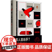 家人皆凶手? [澳]本杰明·史蒂文森 著 这是一本实话实说的推理小说,你会相信吗?脱口秀演员的侦探小说 午夜文库