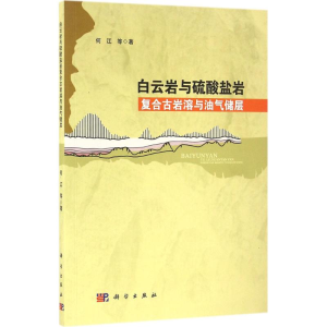 醉染图书白云岩与硫酸盐岩复合古岩溶与油气储层9787030468710