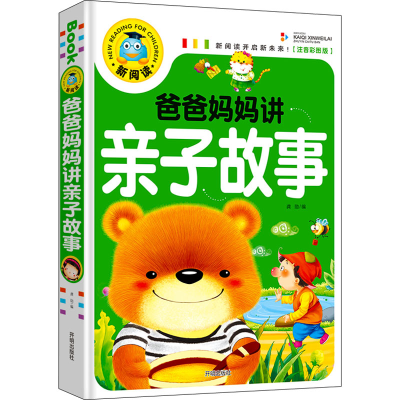 [M]爸爸妈妈讲亲子故事(注音彩图版)-9787513131148
