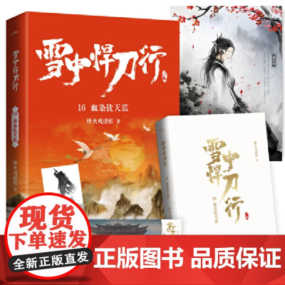 雪中悍刀行16血染钦天监(新版)电视剧《雪中悍刀行》同名小说·悦读纪· 烽火戏诸侯 青岛出版社 正版书籍