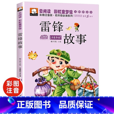 雷锋故事 [正版]雷锋的故事 雷锋日记 注音版全套2册小学生二年级下册必读的课外书籍阅读老师红色经典爱国主义教育绘本儿童