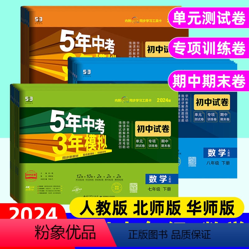 数学]北师版(单元+期中+期末卷) 七年级下 [正版]2024版五年中考三年模拟七八九年级上册数学人教版北师大版华东师大