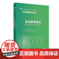 全科医学概论 十四五规划教材全国高等学校教材 王永晨 路孝琴 供八年制及5+3一体化临床医学等专业用9787117356