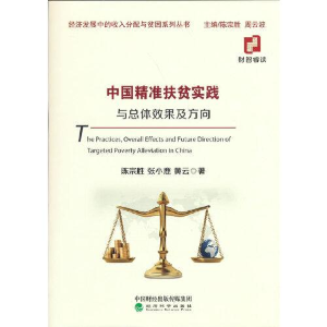 正版新书]中国精准扶贫实践与总体效果及方向N7陈宗胜;张小鹿;