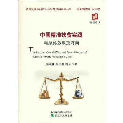 正版新书]中国精准扶贫实践与总体效果及方向N7陈宗胜;张小鹿;