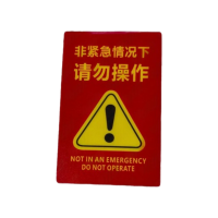 绝顺寰宇 非紧急情况下勿操作标识 11*7cm 张