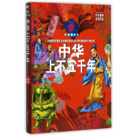 音像中华上下五千年(拼音精装版)(精)编者:鸿恩