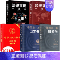 [正版]全套5册 民法典年版新版 法律常识一本全 经济法律类大全书籍 中华人民共和国民法典大字版婚姻法注释版