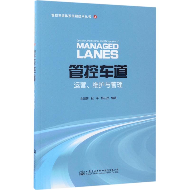 管控车道运营、维护与管理