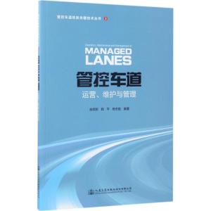 管控车道运营、维护与管理