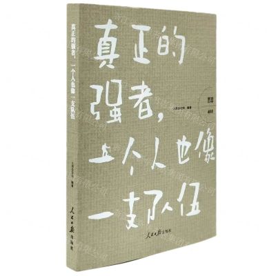 [N]真正的强者一个人也像一支队伍/哲思-9787511575623