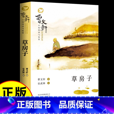 草房子 [正版]草房子原著完整版 适合四年级五六年级阅读上册下册阅读课外书江苏凤凰少年儿童出版社著曹文轩书籍系列儿童文学