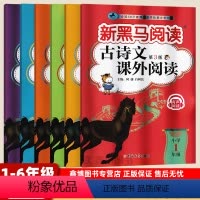 [古诗文课外阅读]第3版 小学一年级 [正版]黑马阅读2023新黑马阅读古诗文课外阅读第3版四年级上册下册一年级二年级三