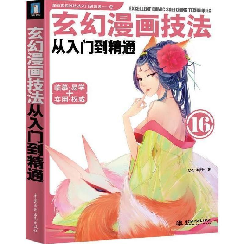 正版新书]玄幻漫画技法从入门到精通(重现神话传说中的经典,创