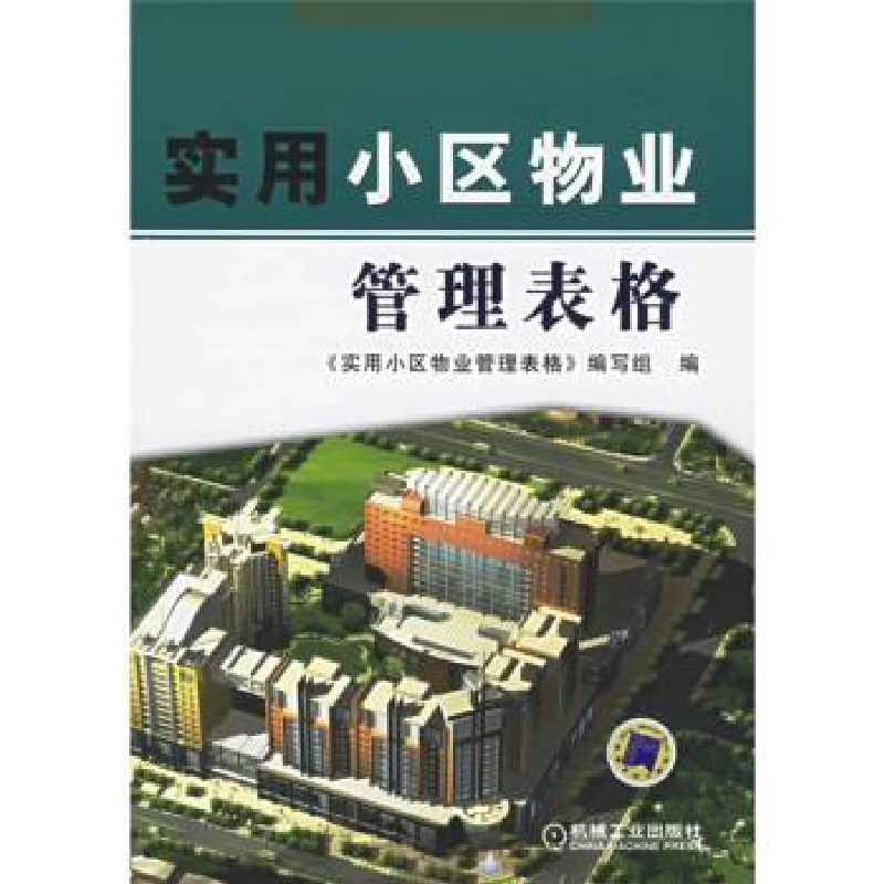 正版新书]实用小区物业管理表格《实用小区物业管理表格》编写组