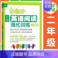 [二年级]英语阅读强化训练 小学通用 [正版]周计划小学英语阅读强化训练+小学英语听力强化训练100篇一二三四五六年级1