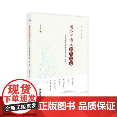 谈小学语文教学之道:本教材教学方略(第一学段)