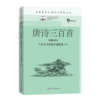 音像唐诗三百首 详细注析本人民文学出版社编辑部