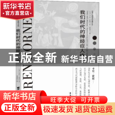 正版 我们内心的冲突 (美)卡伦·霍妮著 台海出版社 9787516819890