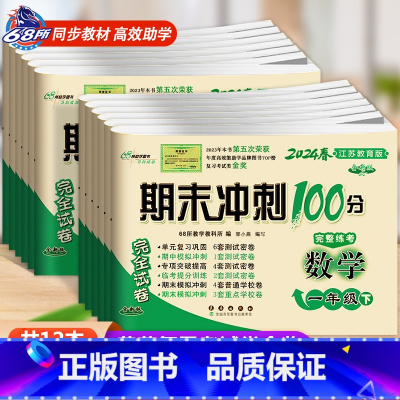 [正版]2024新版共12册期末冲刺100分完全试卷数学江苏教育版一二三四五六年级上下册SJ苏教版试卷同步练习簿小学1-