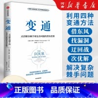 变通:灵活解决棘手和复杂问题的黑客思维 [正版]变通 灵活解决棘手和复杂问题的黑客思维 保罗·萨瓦吉特著