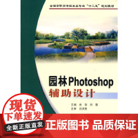 园林Photoshop辅助设计(全国高职高专园林类专业“十二五”规划教材)