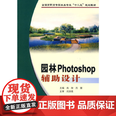 园林Photoshop辅助设计(全国高职高专园林类专业“十二五”规划教材)