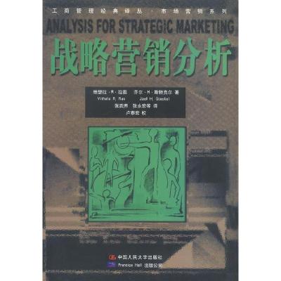 正版新书]战略营销分析维瑟拉·R·拉奥9787300039572