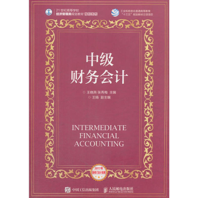 正版新书]中级财务会计王晓燕9787115471048