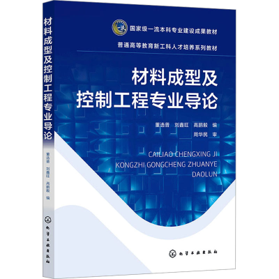 [M]材料成型及控制工程专业导论-9787122464057