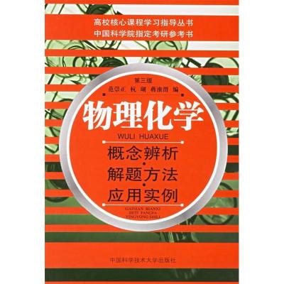 正版新书]物理化学(第三版)范崇正 杭瑚 蒋淮渭9787312020230