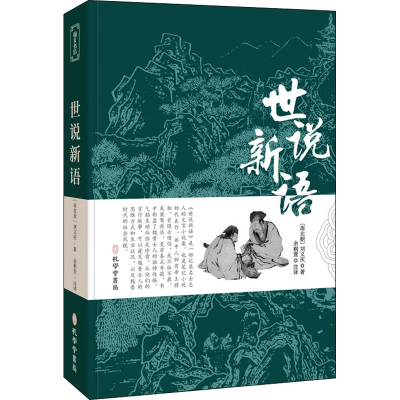 [M]世说新语-9787807701705