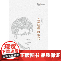 众神喧哗的年代