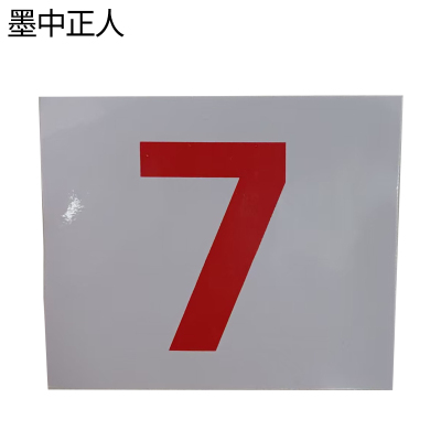 墨中正人内顺105×90mm张