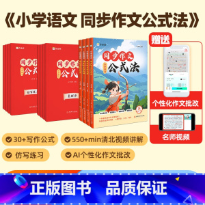 小学语文 阅读理解公式法[赠公式卡+清北视频] 三年级下 [正版]作业帮2025版小学生语文同步作文公式法三年级下册四年