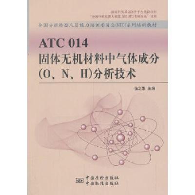 正版新书]ATC 014 固体无机材料中气体成分(O、N、H)分析技术