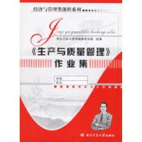 正版新书]《生产与质量管理》作业集——经济与管理类课程系列西