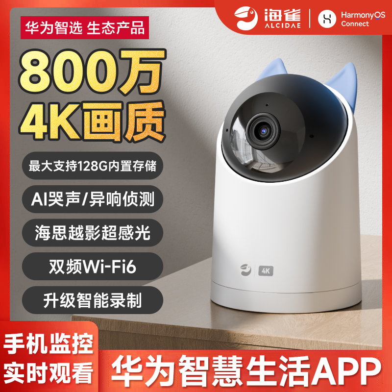 华为智选海雀家用800万32G超清监控摄像头无线监控远程手机高清夜视