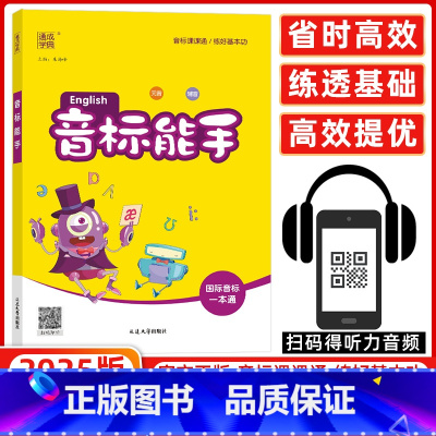 通城学典 小学能手 国际音标能手 小学通用 [正版]2025版通城学典音标能手英语上册下册一本通小学生一二三四五六年级通