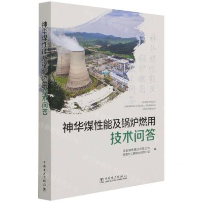 [N]神华煤性能及锅炉燃用技术问答-9787519860455