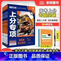 [英语全套4本]英语1235册 [2025新版]高考必刷题上分专项·英语 [正版]2025高考上分专项英语专题版语篇型语