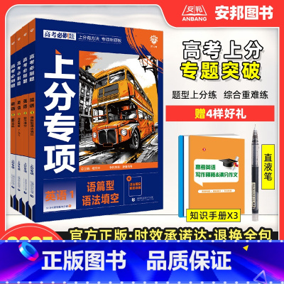 [英语全套4本]英语1235册 [2025新版]高考必刷题上分专项·英语 [正版]2025高考上分专项英语专题版语篇型语