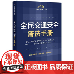 正版 全民交通安全普法手册(含指导案例 典型案例 实用图表)法律出版社 zk