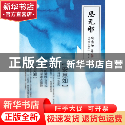 正版 思无邪 安意如 人民文学 9787020073948 书籍