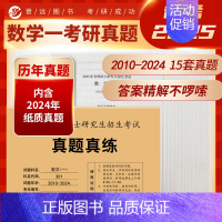 2025考研数学一真题[2010-2024] [正版] 2025考研英语一英语二政治数学一数二数三25管理类中医