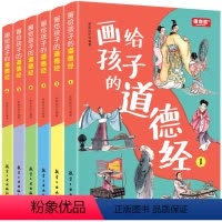 画给孩子的道德经(全6册) [正版]画给孩子的道德经全6册道德经儿童版有声伴读原文大字注音版彩绘国学经典小学生课外阅读国