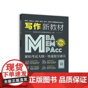 MBA、MPAcc、MEM、MPA、MTA、EMBA等管理类综合能力写作新教材
