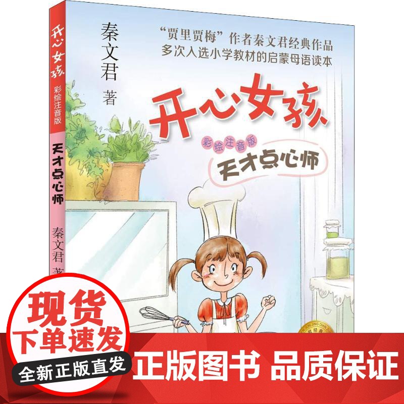 天才点心师 秦文君 开心女孩系列 彩绘注音版 贾里日记贾梅日记作者新作 儿童文学读物 低年级课外书 上海译文出版社 正版