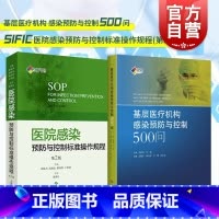 [正版]2本SIFIC套装 医院感染预防与控制标准操作规程 基层医疗机构感染预防与控制500问 胡必杰 高晓东韩玲祥 上