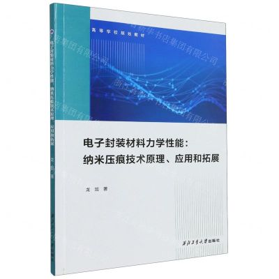 [N]电子封装材料力学性能--纳米压痕技术原理应用和拓展(高等学校规划教材)-9787561283004